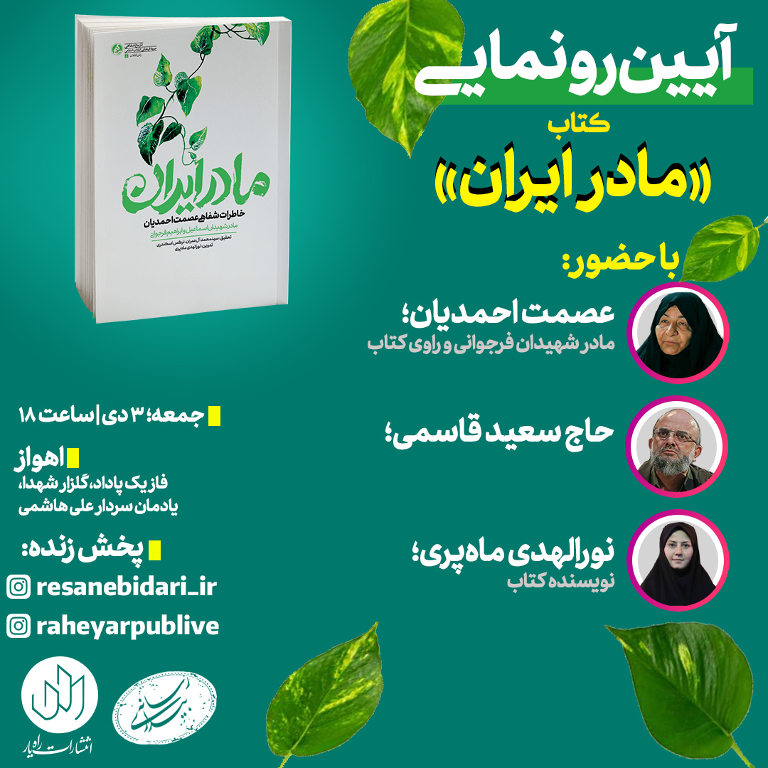 کتاب مادر ایران در اهواز رونمایی می‌شود