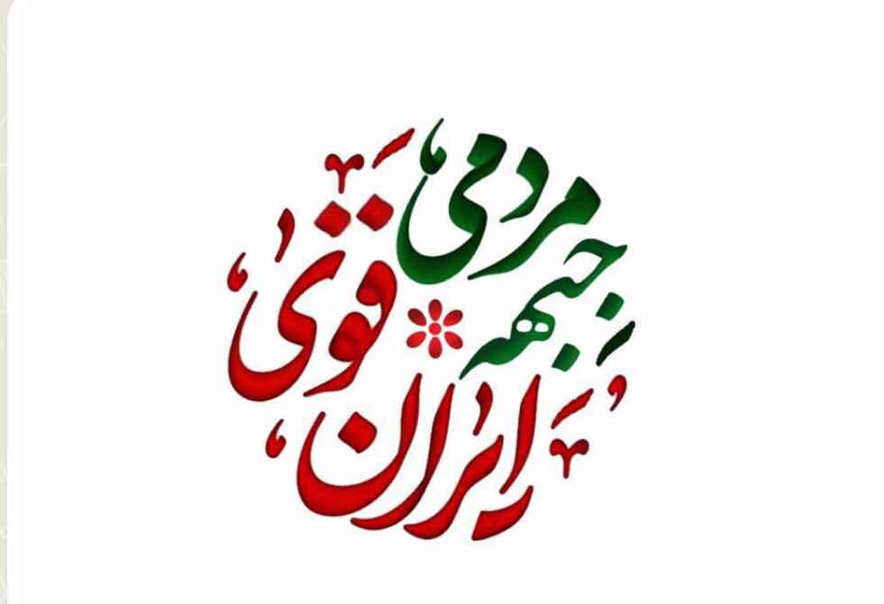 بیانیه شورای راهبردی جبهه مردمی ایران قوی در استان خوزستان جهت حضور مردم در راهپیمایی ۲۲ بهمن