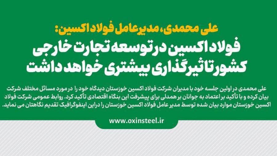 اینفوگرافیک؛ مدیرعامل فولاد اکسین: فولاد اکسین در توسعه تجارت خارجی کشور تاثیرگذاری بیشتری خواهد داشت