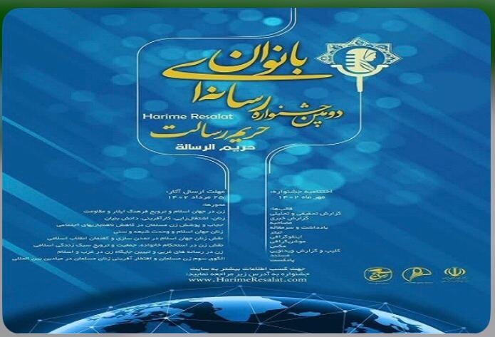 دومین جشنواره‌ی رسانه‌ای بانوان حریم رسالت  در خوزستان برگزار می‌شود