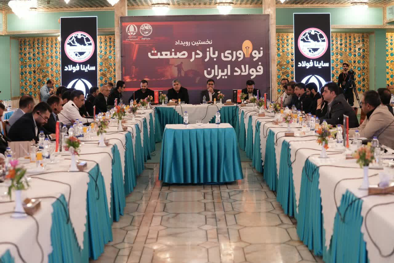 نخستین رویداد ملی نوآوری باز در صنعت فولاد ایران برگزار شد