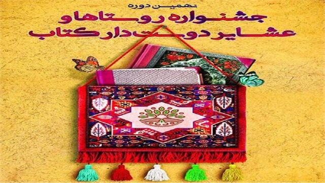 روستای «ساریه» خوزستان برگزیده جشنواره روستاها و عشایر دوستدار کتاب