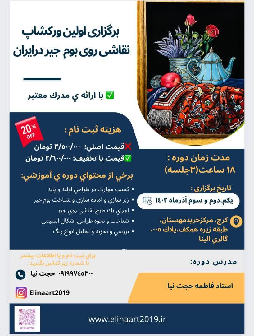 اولین ورکشاپ نقاشی روی بومِ کشور در کرج برگزار می‌شود