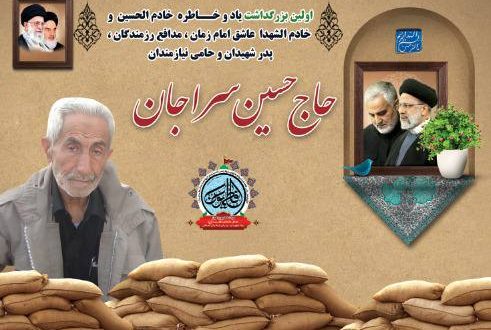 اولین مراسم گرامیداشت حاج حسین سراجان برگزار می‌شود