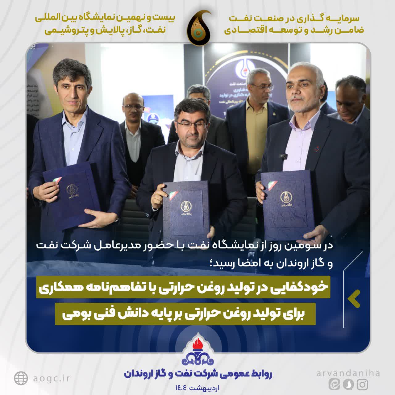 خودكفایی در تولید روغن حرارتی با تفاهم‌نامه همكاری برای تولید روغن حرارتی بر پایه دانش فنی بومی