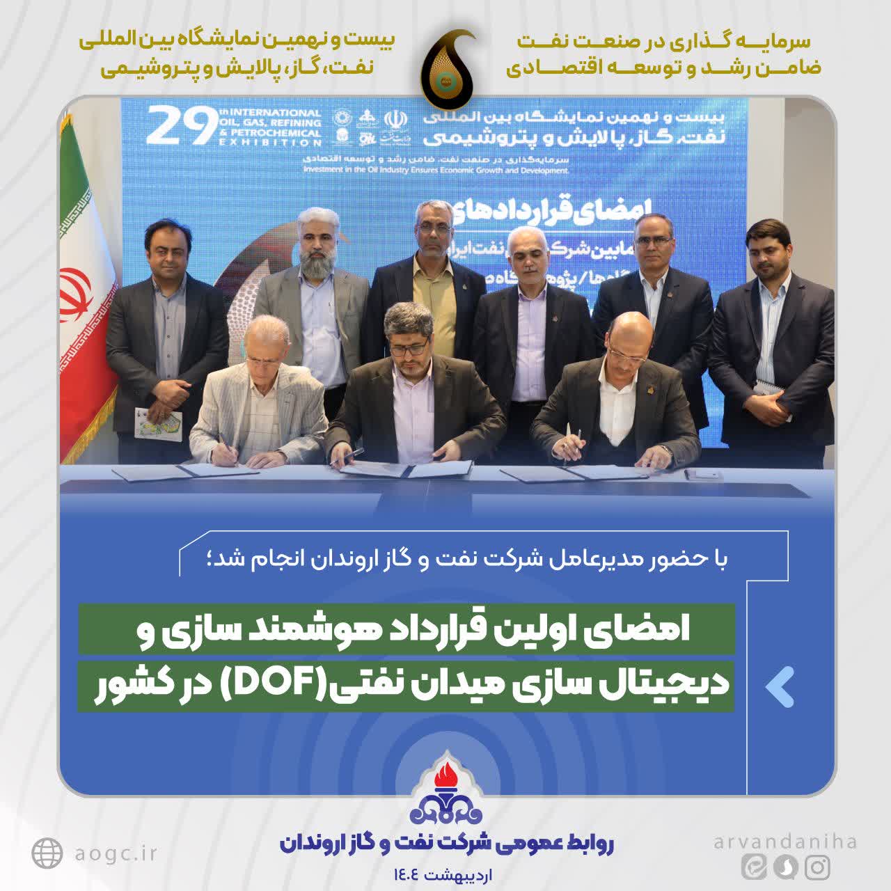 امضای اولین قرارداد هوشمند سازی و دیجیتال سازی میدان نفتی(DOF) در كشور