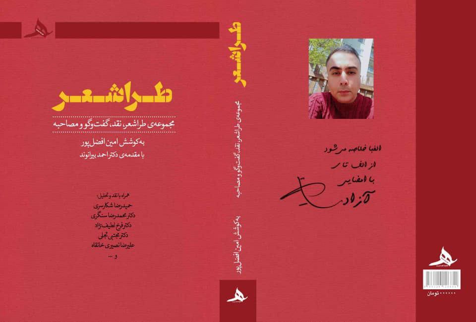 کتاب «طراشعر» به قلم امین افصل‌پور منتشر شد