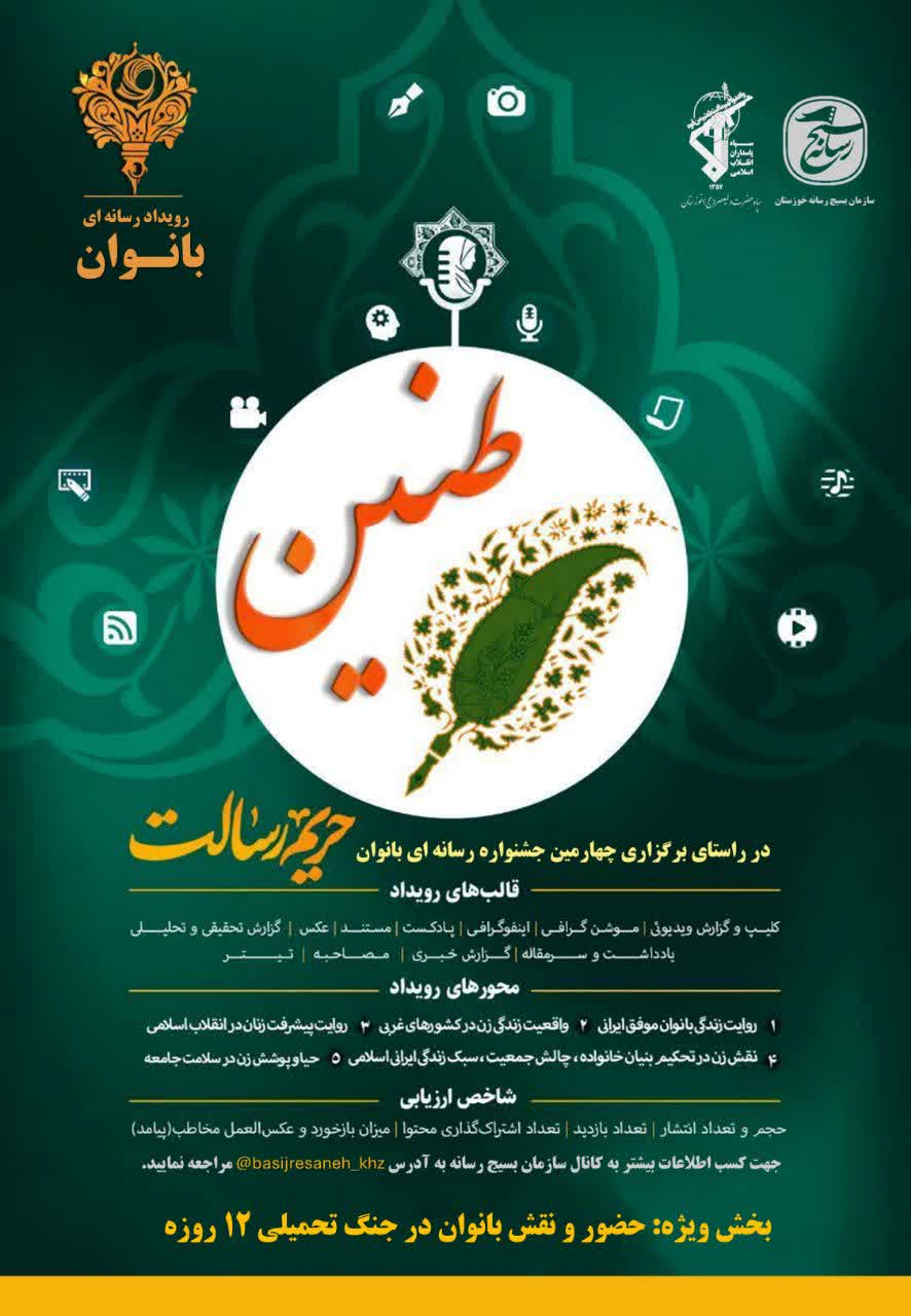 سومین جشنواره رسانه‌ای حریم رسالت طنین بانوان در خوزستان برگزار می‌شود