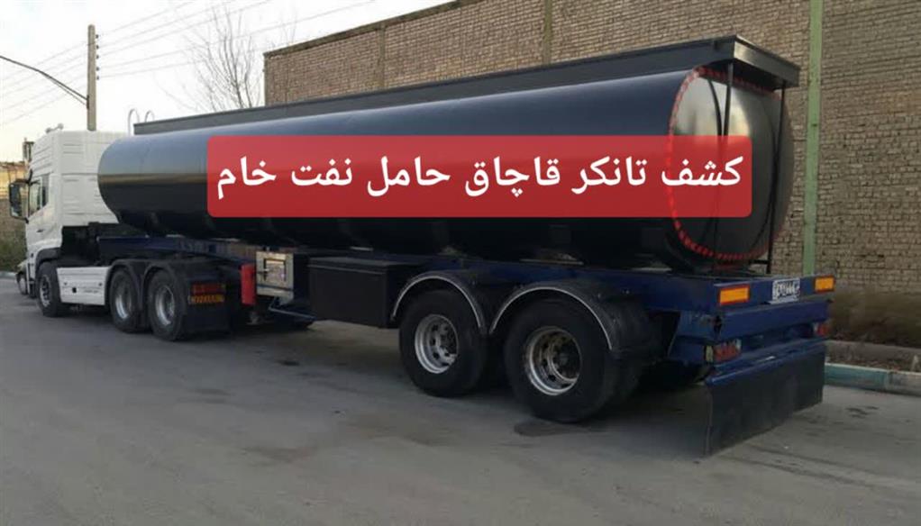 ناکامی قاچاقچیان نفت خام در غرب کارون/ کشف تانکر ۳۰ هزار لیتری نفت خام قاچاق توسط حراست شرکت نفت و گاز اروندان
