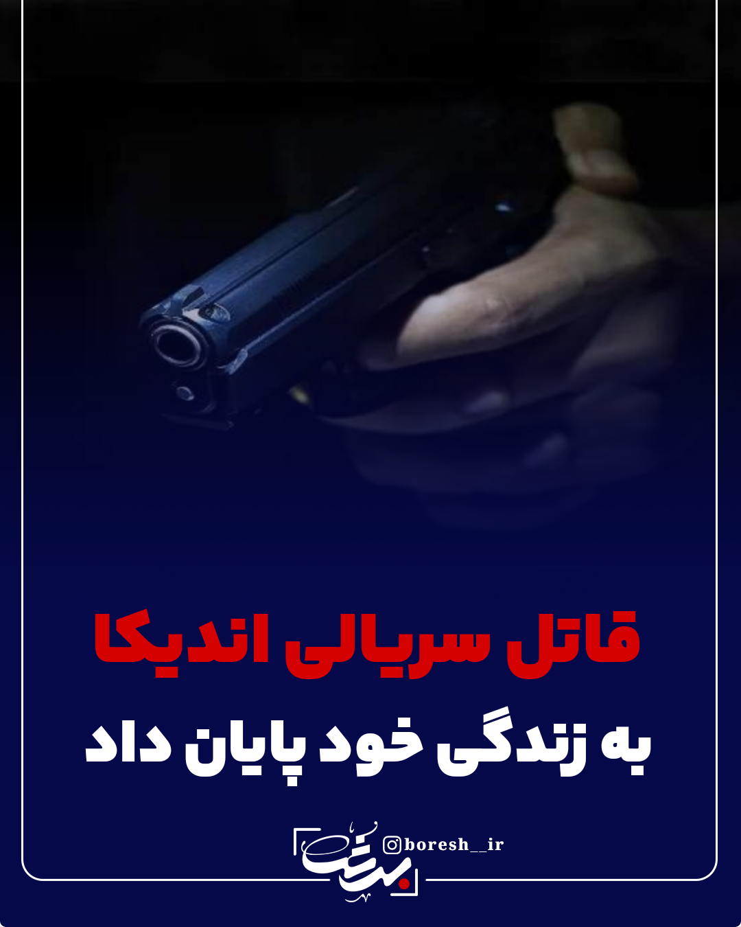 قاتل سریالی اندیکا به زندگی خود پایان داد