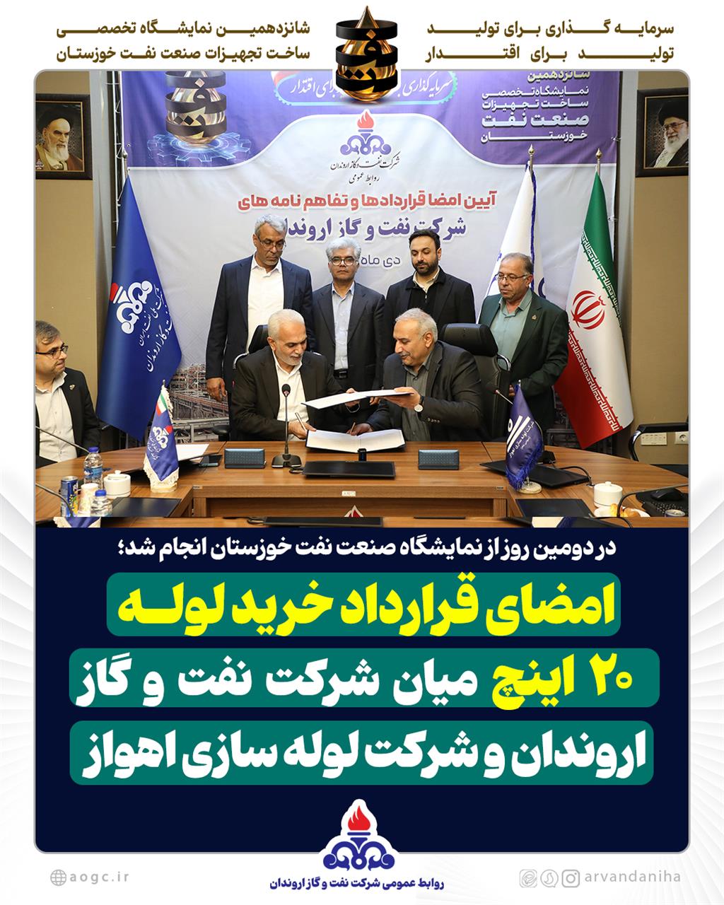 امضای قرارداد خرید لوله ۲۰ اینچ میان شرکت نفت و گاز اروندان و شرکت لوله سازی اهواز
