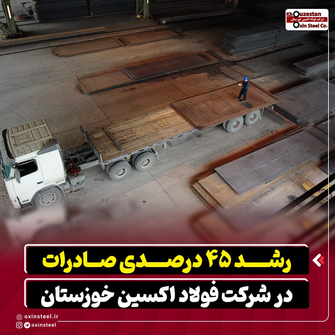 رشد ۴۵ درصدی صادرات در شرکت فولاد اکسین خوزستان