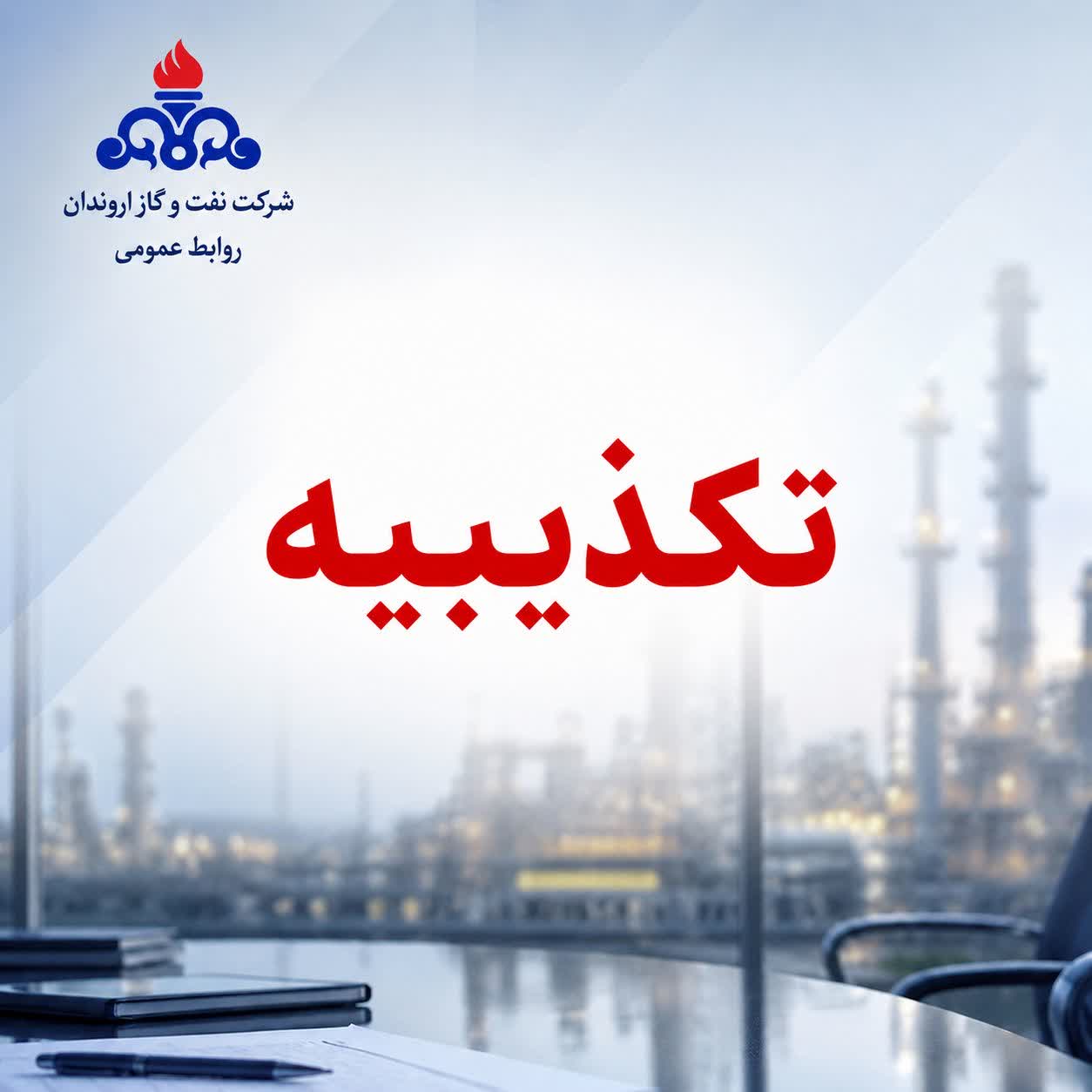 تکذیبیه رسمی روابط عمومی شرکت نفت و گاز اروندان در پی انتشار یک نامه فاقد اصالت